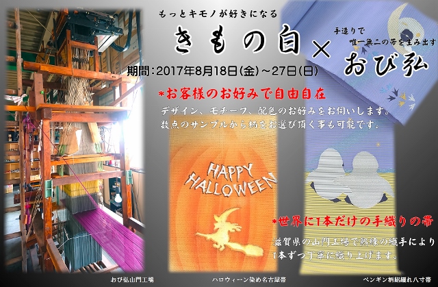 8月18日より『きもの白×おび弘』展が始まります！！_1