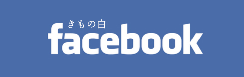 きもの白 facebook