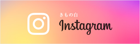 きもの白オフィシャルinstagram
